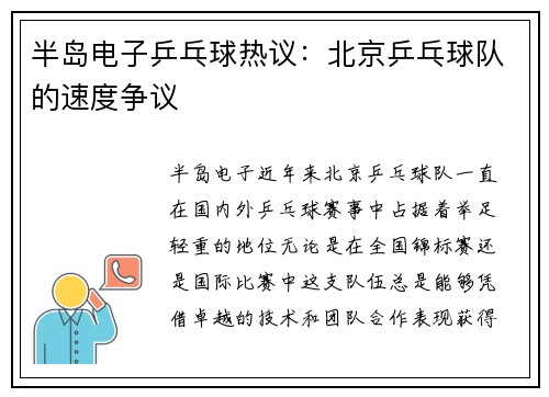 半岛电子乒乓球热议：北京乒乓球队的速度争议