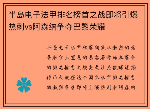 半岛电子法甲排名榜首之战即将引爆热刺vs阿森纳争夺巴黎荣耀