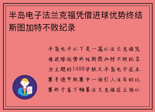 半岛电子法兰克福凭借进球优势终结斯图加特不败纪录