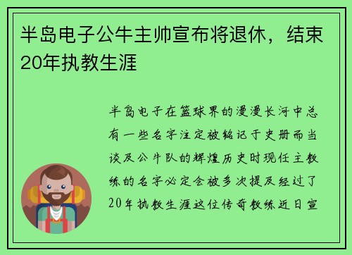 半岛电子公牛主帅宣布将退休，结束20年执教生涯