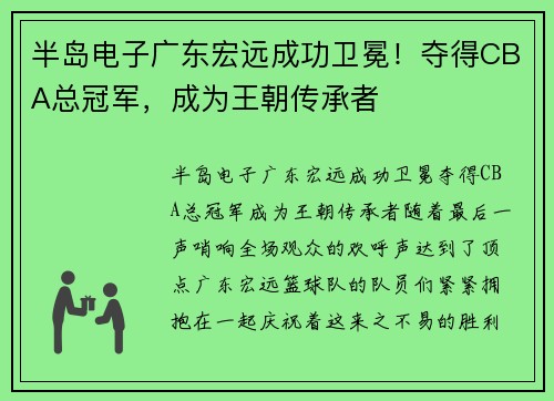 半岛电子广东宏远成功卫冕！夺得CBA总冠军，成为王朝传承者