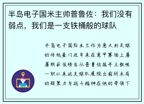 半岛电子国米主帅普鲁佐：我们没有弱点，我们是一支铁桶般的球队
