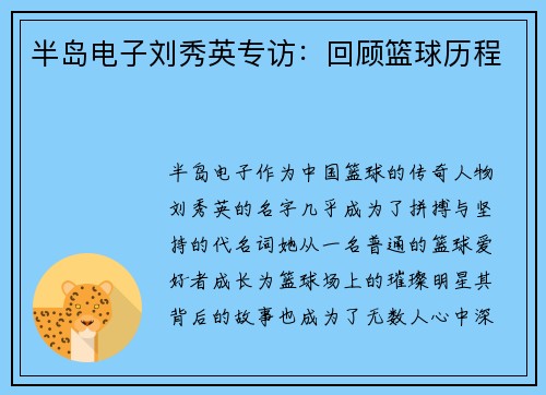 半岛电子刘秀英专访：回顾篮球历程