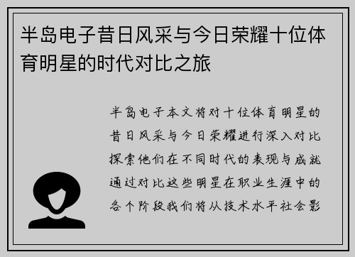 半岛电子昔日风采与今日荣耀十位体育明星的时代对比之旅