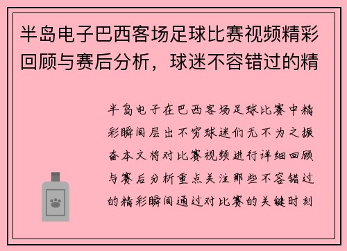 半岛电子巴西客场足球比赛视频精彩回顾与赛后分析，球迷不容错过的精彩瞬间