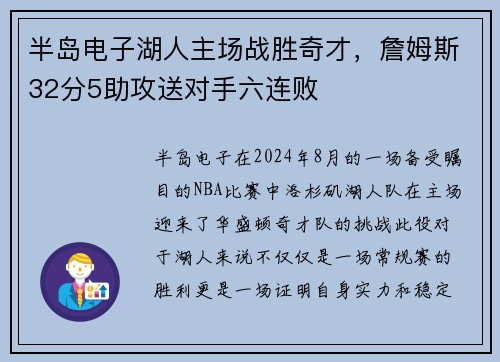 半岛电子湖人主场战胜奇才，詹姆斯32分5助攻送对手六连败