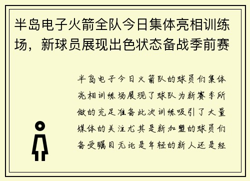 半岛电子火箭全队今日集体亮相训练场，新球员展现出色状态备战季前赛