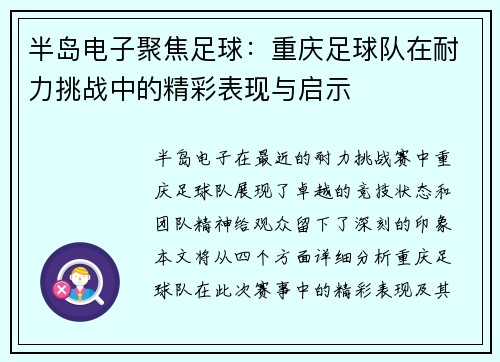 半岛电子聚焦足球：重庆足球队在耐力挑战中的精彩表现与启示
