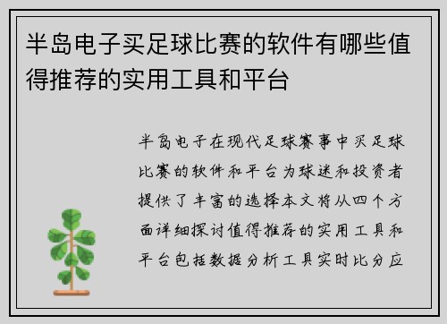 半岛电子买足球比赛的软件有哪些值得推荐的实用工具和平台