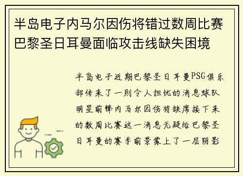 半岛电子内马尔因伤将错过数周比赛巴黎圣日耳曼面临攻击线缺失困境