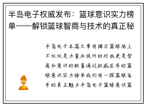 半岛电子权威发布：篮球意识实力榜单——解锁篮球智商与技术的真正秘密