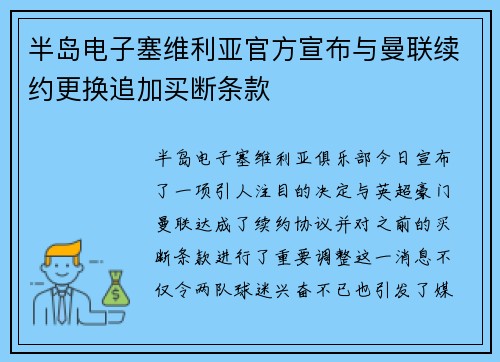 半岛电子塞维利亚官方宣布与曼联续约更换追加买断条款