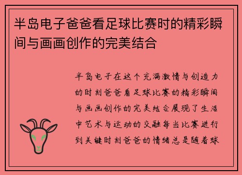 半岛电子爸爸看足球比赛时的精彩瞬间与画画创作的完美结合