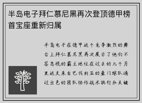 半岛电子拜仁慕尼黑再次登顶德甲榜首宝座重新归属