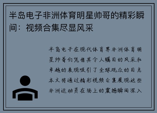 半岛电子非洲体育明星帅哥的精彩瞬间：视频合集尽显风采