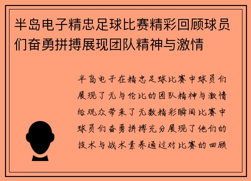 半岛电子精忠足球比赛精彩回顾球员们奋勇拼搏展现团队精神与激情