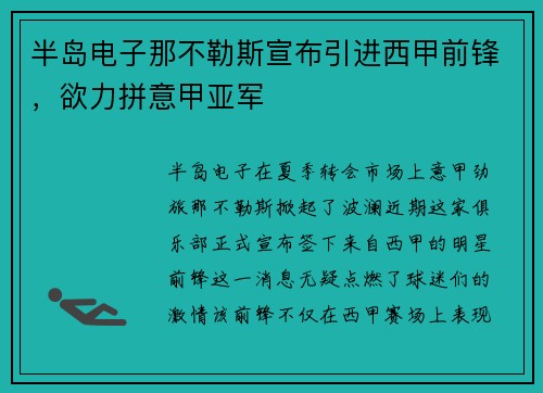 半岛电子那不勒斯宣布引进西甲前锋，欲力拼意甲亚军