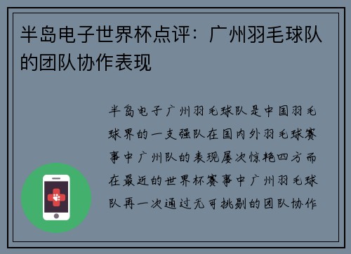 半岛电子世界杯点评：广州羽毛球队的团队协作表现