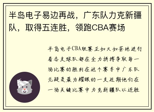 半岛电子易边再战，广东队力克新疆队，取得五连胜，领跑CBA赛场