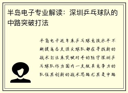半岛电子专业解读：深圳乒乓球队的中路突破打法