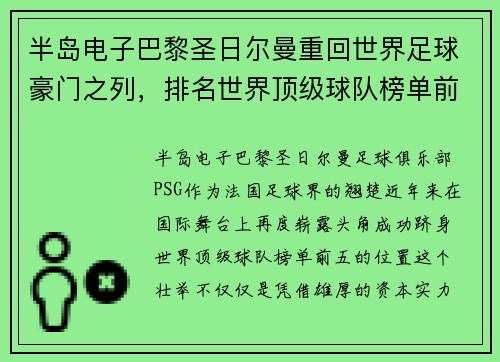 半岛电子巴黎圣日尔曼重回世界足球豪门之列，排名世界顶级球队榜单前五