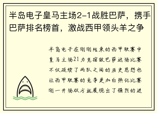 半岛电子皇马主场2-1战胜巴萨，携手巴萨排名榜首，激战西甲领头羊之争