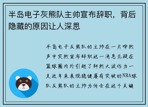 半岛电子灰熊队主帅宣布辞职，背后隐藏的原因让人深思