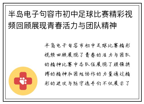 半岛电子句容市初中足球比赛精彩视频回顾展现青春活力与团队精神