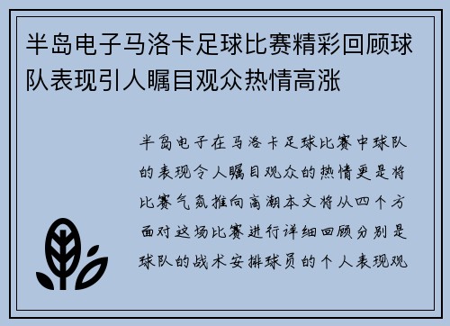 半岛电子马洛卡足球比赛精彩回顾球队表现引人瞩目观众热情高涨