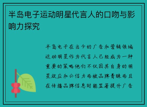 半岛电子运动明星代言人的口吻与影响力探究