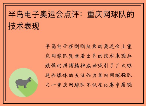 半岛电子奥运会点评：重庆网球队的技术表现