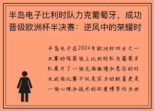 半岛电子比利时队力克葡萄牙，成功晋级欧洲杯半决赛：逆风中的荣耀时刻