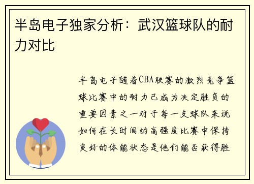 半岛电子独家分析：武汉篮球队的耐力对比