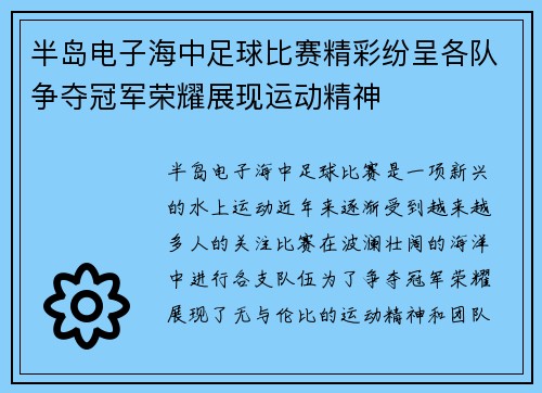 半岛电子海中足球比赛精彩纷呈各队争夺冠军荣耀展现运动精神
