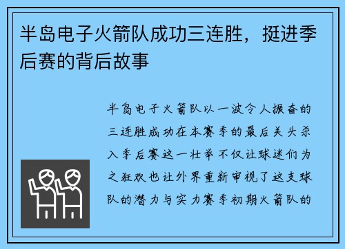 半岛电子火箭队成功三连胜，挺进季后赛的背后故事