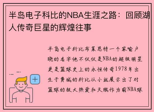 半岛电子科比的NBA生涯之路：回顾湖人传奇巨星的辉煌往事
