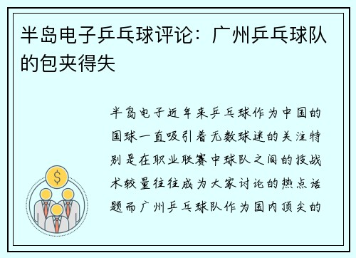 半岛电子乒乓球评论：广州乒乓球队的包夹得失