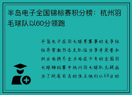 半岛电子全国锦标赛积分榜：杭州羽毛球队以60分领跑