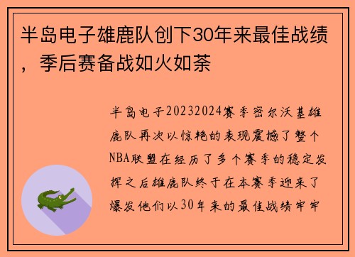 半岛电子雄鹿队创下30年来最佳战绩，季后赛备战如火如荼