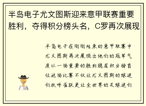 半岛电子尤文图斯迎来意甲联赛重要胜利，夺得积分榜头名，C罗再次展现统治力