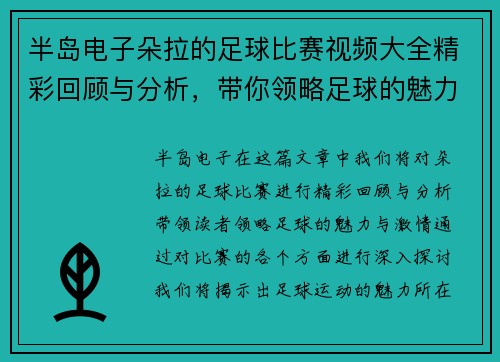 半岛电子朵拉的足球比赛视频大全精彩回顾与分析，带你领略足球的魅力与激情