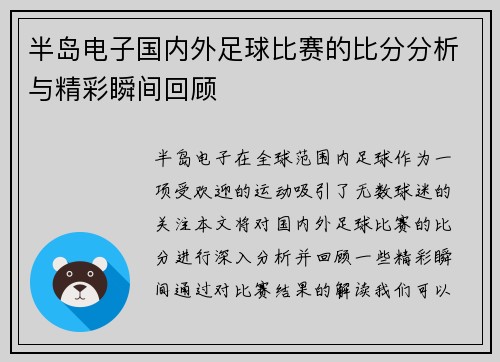 半岛电子国内外足球比赛的比分分析与精彩瞬间回顾