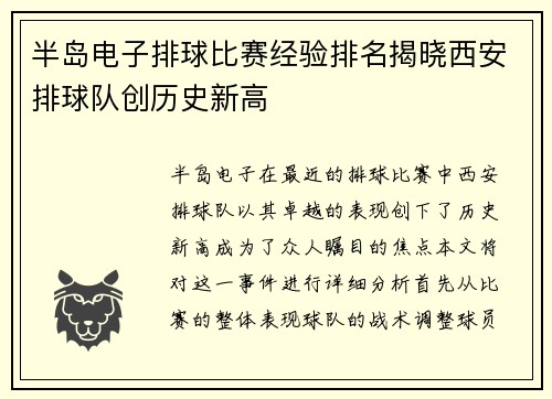 半岛电子排球比赛经验排名揭晓西安排球队创历史新高