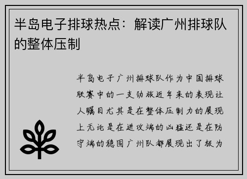 半岛电子排球热点：解读广州排球队的整体压制