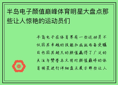 半岛电子颜值巅峰体育明星大盘点那些让人惊艳的运动员们