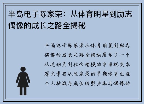 半岛电子陈家荣：从体育明星到励志偶像的成长之路全揭秘