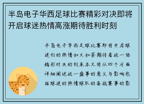 半岛电子华西足球比赛精彩对决即将开启球迷热情高涨期待胜利时刻