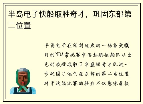 半岛电子快船取胜奇才，巩固东部第二位置