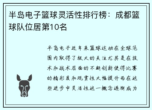 半岛电子篮球灵活性排行榜：成都篮球队位居第10名