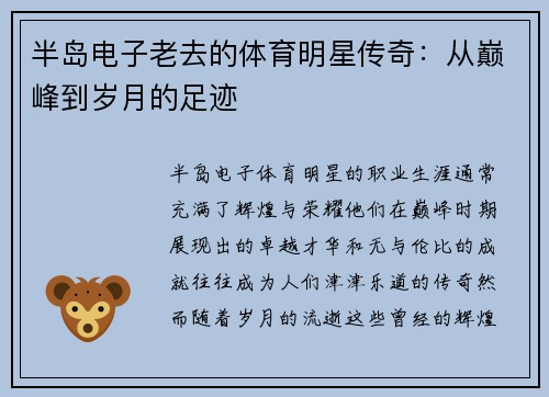 半岛电子老去的体育明星传奇：从巅峰到岁月的足迹